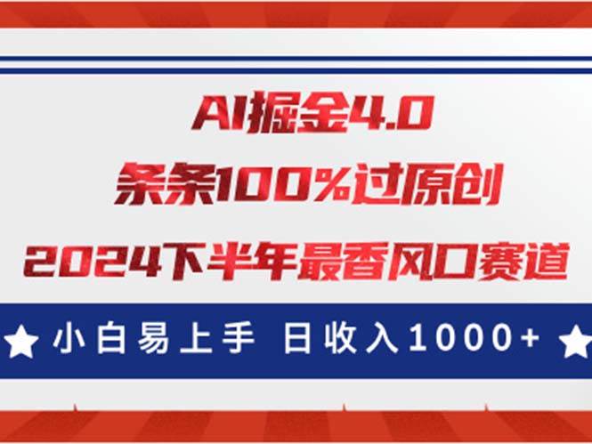 AI掘金4.0玩法，视频号创作分成，最新风口赛道，条条100%过原创，小白…创客之家-网创项目资源站-副业项目-创业项目-搞钱项目创客之家