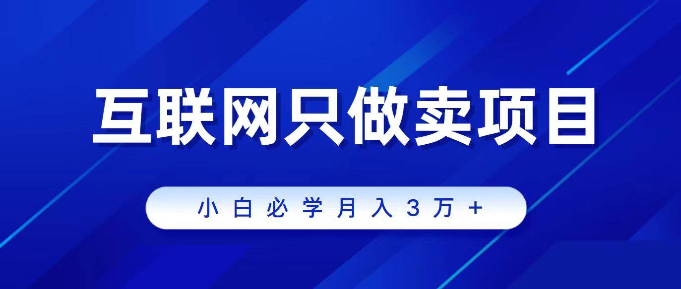 互联网的尽头就是卖项目，被割过韭菜的兄弟们必看！轻松月入三万以上！创客之家-网创项目资源站-副业项目-创业项目-搞钱项目创客之家