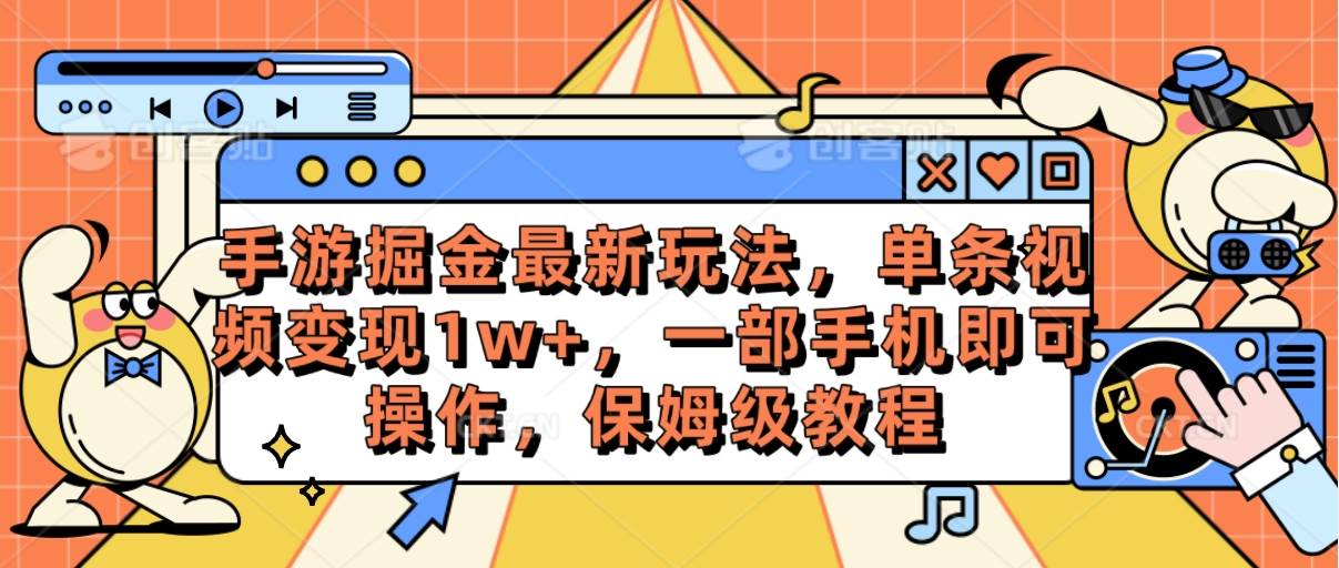 手游掘金最新玩法，单条视频变现1w+，一部手机即可操作，保姆级教程创客之家-网创项目资源站-副业项目-创业项目-搞钱项目创客之家