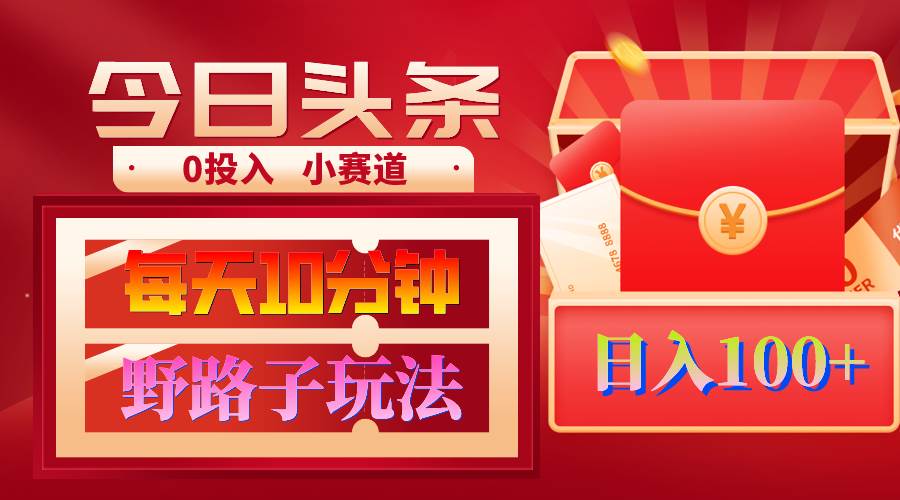 AI撸头条野路子玩法，3分钟1条，原创不用愁日赚1000+复制粘贴月入1W+创客之家-网创项目资源站-副业项目-创业项目-搞钱项目创客之家