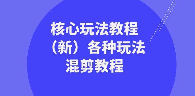 暴富·团队-核心玩法教程（新）各种玩法混剪教程（69节课）创客之家-网创项目资源站-副业项目-创业项目-搞钱项目创客之家