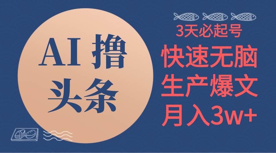 AI撸头条3天必起号，无脑操作3分钟1条，复制粘贴简单月入3W+创客之家-网创项目资源站-副业项目-创业项目-搞钱项目创客之家