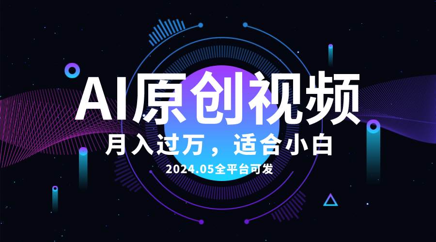 AI一键生成原创情感小视频，全平台可发，月收入过万，适合小白创客之家-网创项目资源站-副业项目-创业项目-搞钱项目创客之家