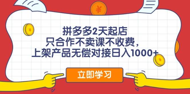 拼多多0成本开店，只合作不卖课不收费，0成本尝试，日赚千元+创客之家-网创项目资源站-副业项目-创业项目-搞钱项目创客之家
