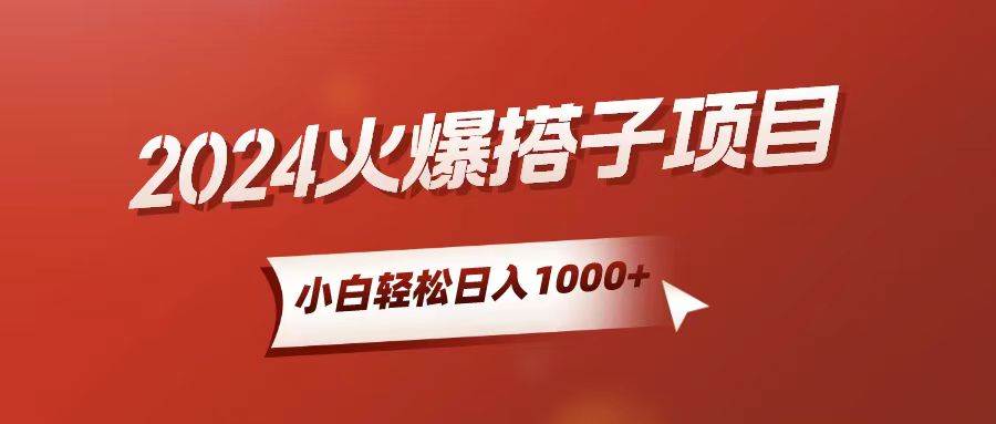 小白轻松上手，日入1000+，搭子项目创客之家-网创项目资源站-副业项目-创业项目-搞钱项目创客之家
