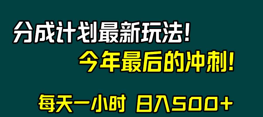 视频号分成计划最新玩法，日入500+，年末最后的冲刺创客之家-网创项目资源站-副业项目-创业项目-搞钱项目创客之家