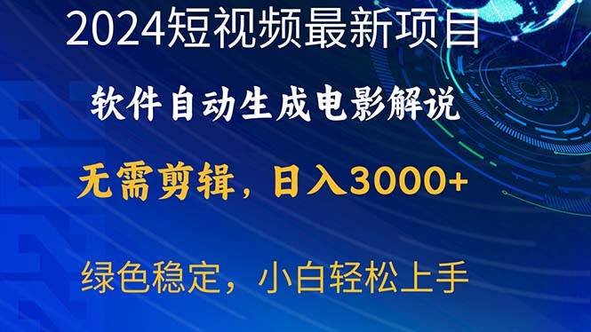 2024短视频项目，软件自动生成电影解说，日入3000+，小白轻松上手创客之家-网创项目资源站-副业项目-创业项目-搞钱项目创客之家