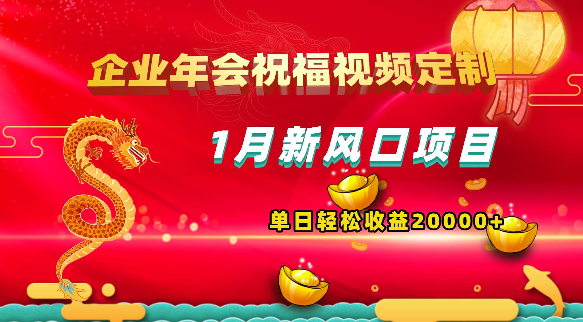1月新风口项目，有嘴就能做，企业年会祝福视频定制，单日轻松收益20000+创客之家-网创项目资源站-副业项目-创业项目-搞钱项目创客之家