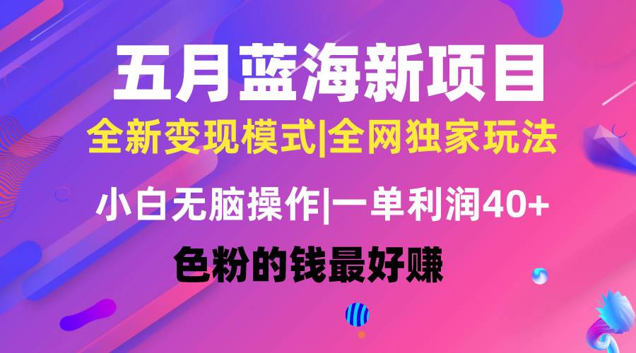 五月蓝海项目全新玩法，小白无脑操作，一天几分钟，矩阵操作，月入4万+创客之家-网创项目资源站-副业项目-创业项目-搞钱项目创客之家