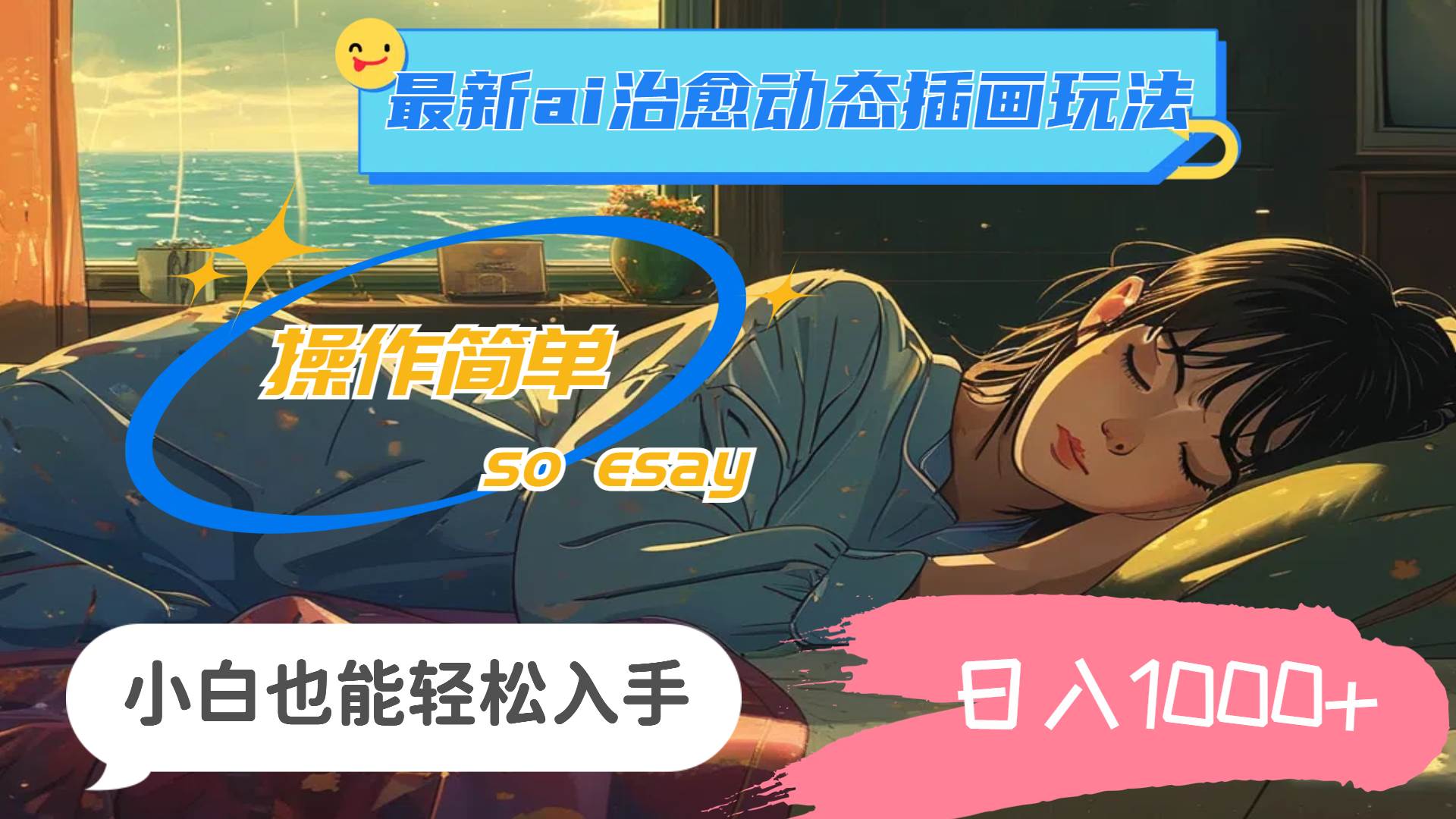 24年最新ai治愈动态插画玩法，操作简单，小白也能轻松入手，日入1000+创客之家-网创项目资源站-副业项目-创业项目-搞钱项目创客之家