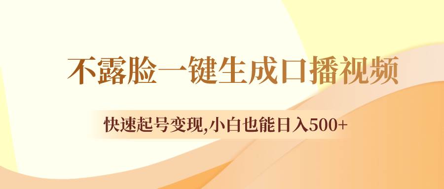 不露脸一键生成口播视频，快速起号变现，小白也能日入500+创客之家-网创项目资源站-副业项目-创业项目-搞钱项目创客之家