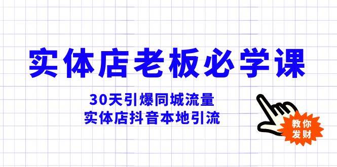 实体店-老板必学视频教程，30天引爆同城流量，实体店抖音本地引流创客之家-网创项目资源站-副业项目-创业项目-搞钱项目创客之家