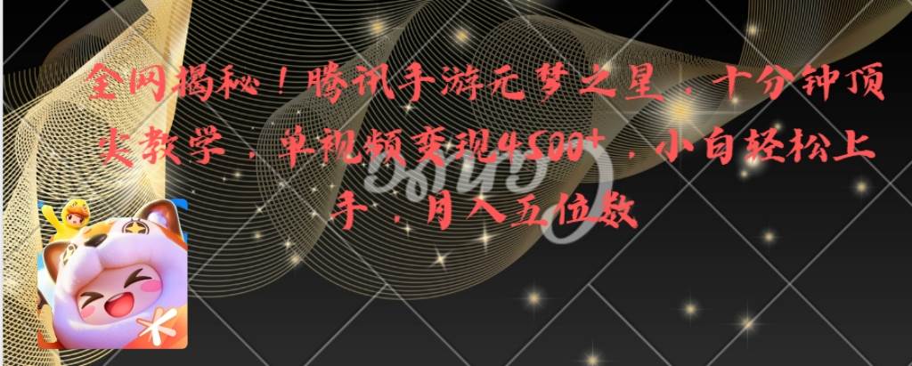 全网揭秘！腾讯手游元梦之星，十分钟顶尖教学，单视频变现4500+月入5位数创客之家-网创项目资源站-副业项目-创业项目-搞钱项目创客之家