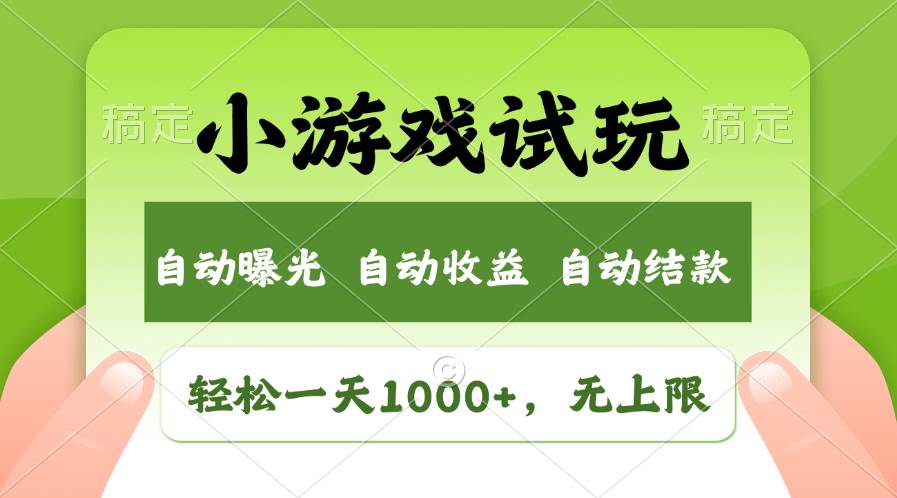 轻松日入1000+，小游戏试玩，收益无上限，全新市场！创客之家-网创项目资源站-副业项目-创业项目-搞钱项目创客之家