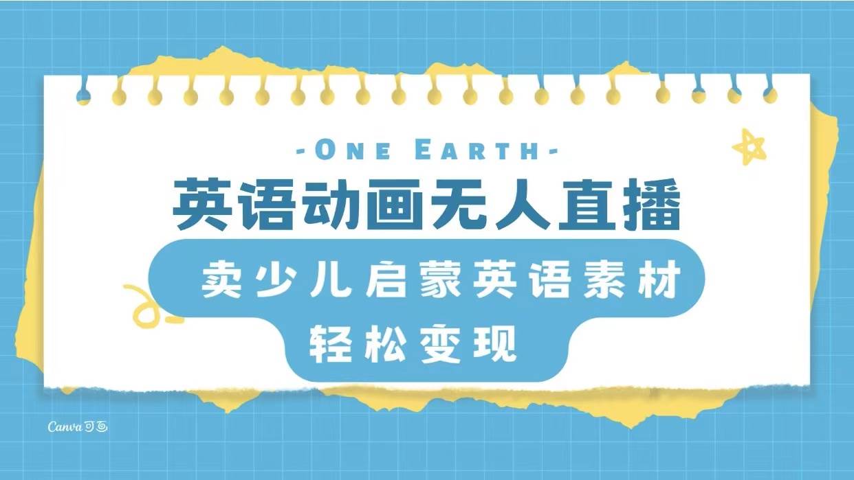 英语动画项目，卖少儿启蒙英语素材，实现轻松变现创客之家-网创项目资源站-副业项目-创业项目-搞钱项目创客之家