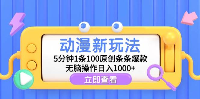 动漫新玩法，5分钟1条100原创条条爆款，无脑操作日入1000+创客之家-网创项目资源站-副业项目-创业项目-搞钱项目创客之家