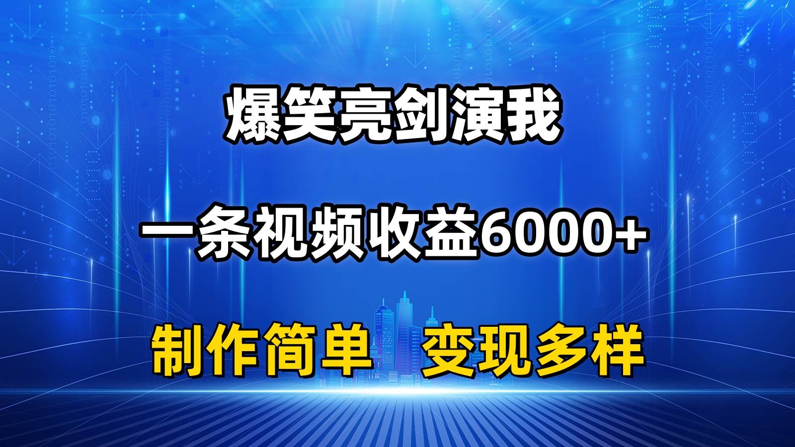 抖音热门爆笑亮剑演我，一条视频收益6000+，条条爆款，制作简单，多种变现创客之家-网创项目资源站-副业项目-创业项目-搞钱项目创客之家