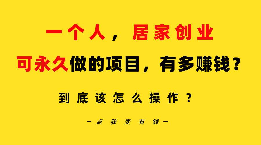 一个人，居家创业：B站每天10分钟，单账号日引创业粉100+，月稳定变现5W…创客之家-网创项目资源站-副业项目-创业项目-搞钱项目创客之家