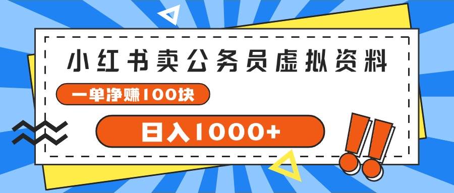 小红书卖公务员考试虚拟资料，一单净赚100，日入1000+创客之家-网创项目资源站-副业项目-创业项目-搞钱项目创客之家