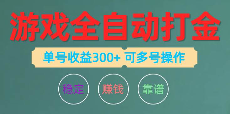 游戏全自动打金，单号收益200左右 可多号操作创客之家-网创项目资源站-副业项目-创业项目-搞钱项目创客之家