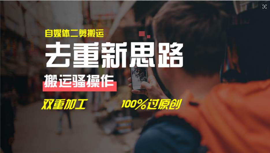 去重新思路，详细教你自媒体视频二剪搬运技术，自己加工双重去重100%过…创客之家-网创项目资源站-副业项目-创业项目-搞钱项目创客之家