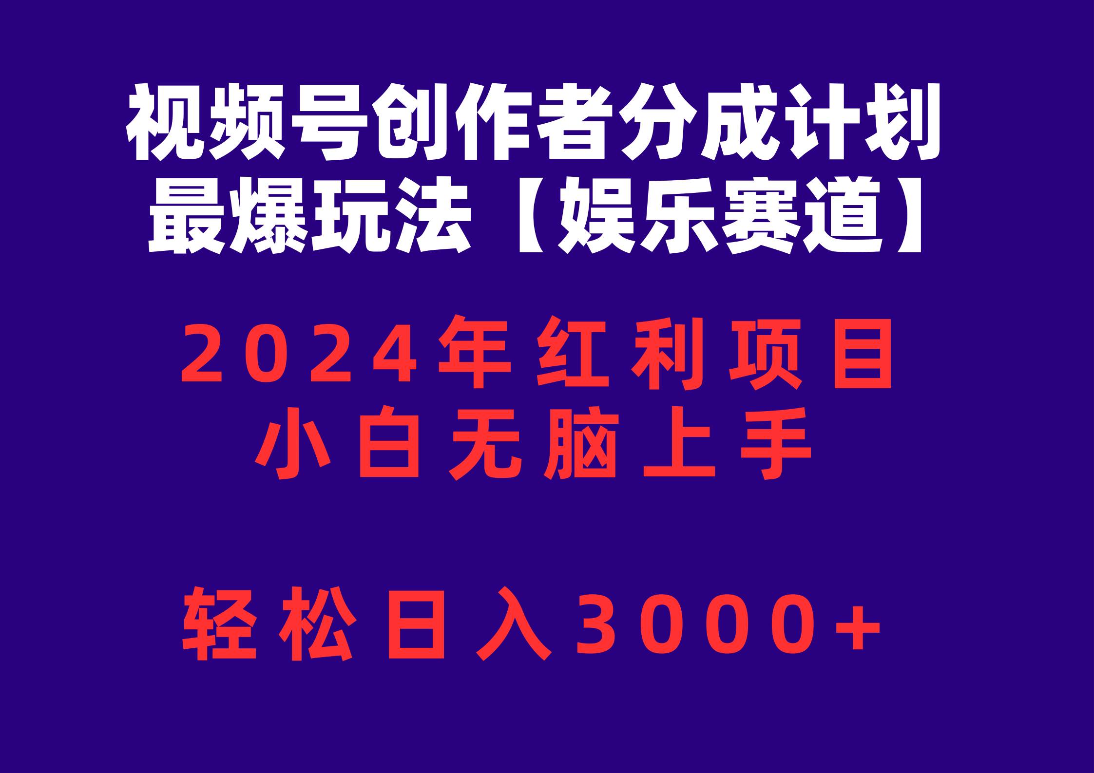 视频号创作者分成2024最爆玩法【娱乐赛道】，小白无脑上手，轻松日入3000+创客之家-网创项目资源站-副业项目-创业项目-搞钱项目创客之家