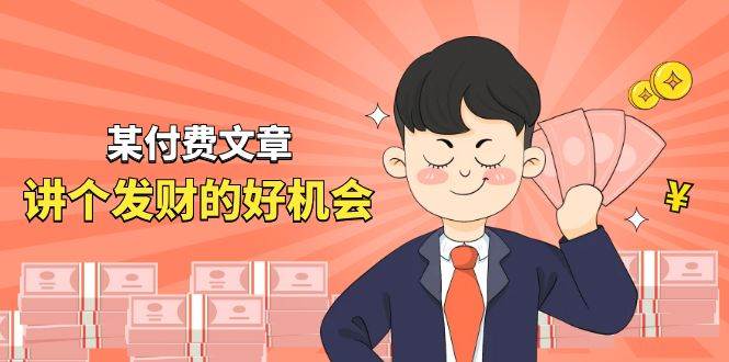 某付费文章《讲个发财好机会》拆解单月营业额千万的玄学生意创客之家-网创项目资源站-副业项目-创业项目-搞钱项目创客之家