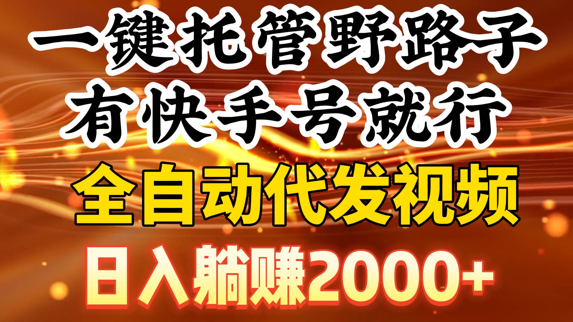 一键托管野路子，有快手号就行，日入躺赚2000+，全自动代发视频创客之家-网创项目资源站-副业项目-创业项目-搞钱项目创客之家