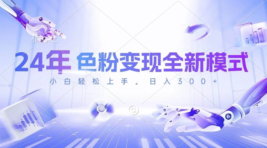 24年色粉变现全新模式，几分钟做好一个视频，小白可上手，每天半小时收…创客之家-网创项目资源站-副业项目-创业项目-搞钱项目创客之家