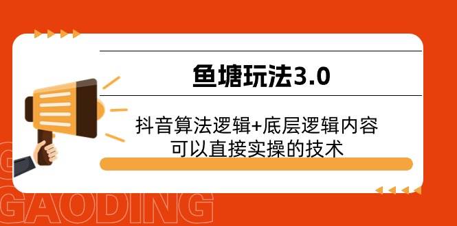 鱼塘玩法3.0：抖音算法逻辑+底层逻辑内容，可以直接实操的技术创客之家-网创项目资源站-副业项目-创业项目-搞钱项目创客之家
