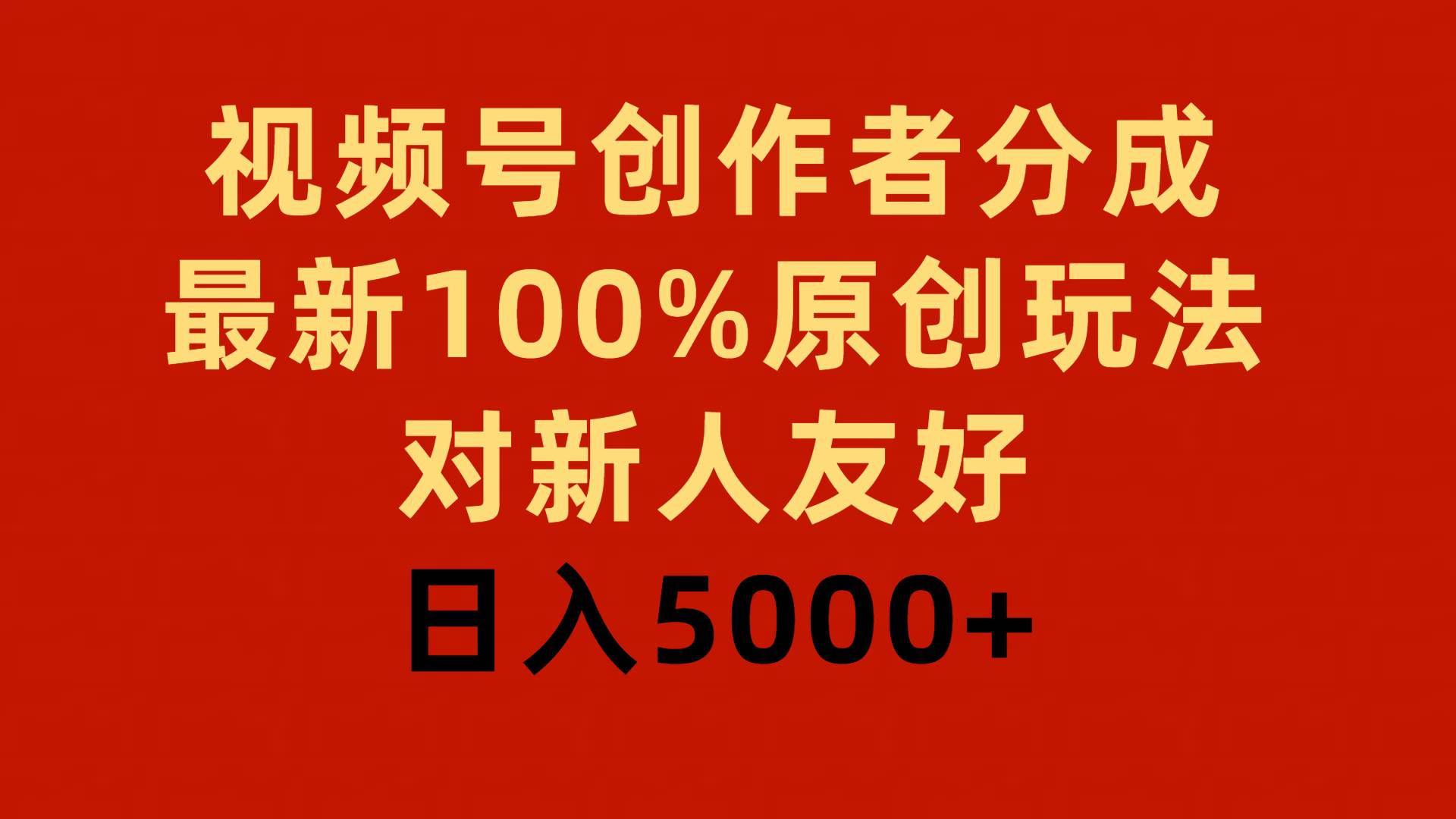 视频号创作者分成，最新100%原创玩法，对新人友好，日入5000+创客之家-网创项目资源站-副业项目-创业项目-搞钱项目创客之家