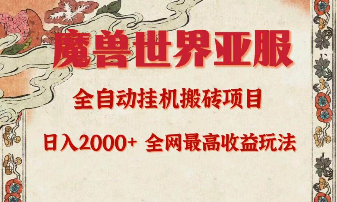 亚服魔兽全自动搬砖项目，日入2000+，全网独家最高收益玩法。创客之家-网创项目资源站-副业项目-创业项目-搞钱项目创客之家