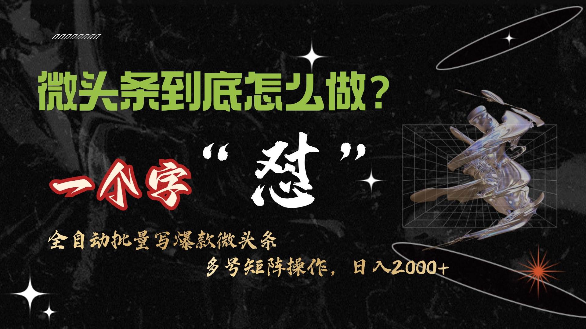 微头条最新最强连怼操作，10分钟50条，真正解放双手，月入1w+创客之家-网创项目资源站-副业项目-创业项目-搞钱项目创客之家