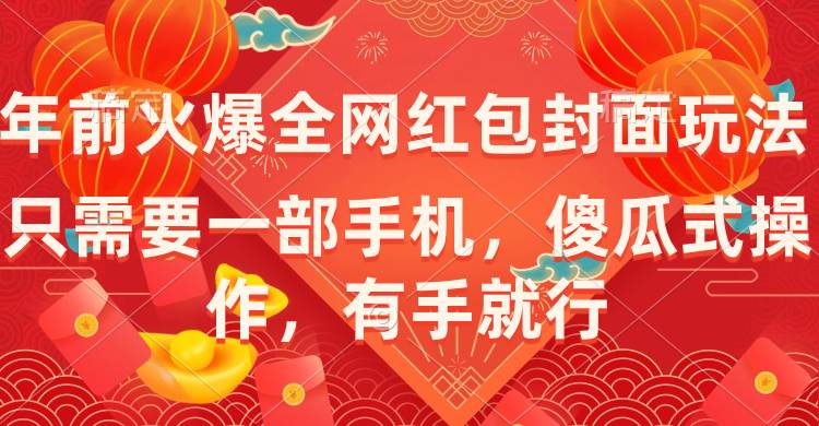 年前火爆全网红包封面玩法，只需要一部手机，傻瓜式操作，有手就行创客之家-网创项目资源站-副业项目-创业项目-搞钱项目创客之家