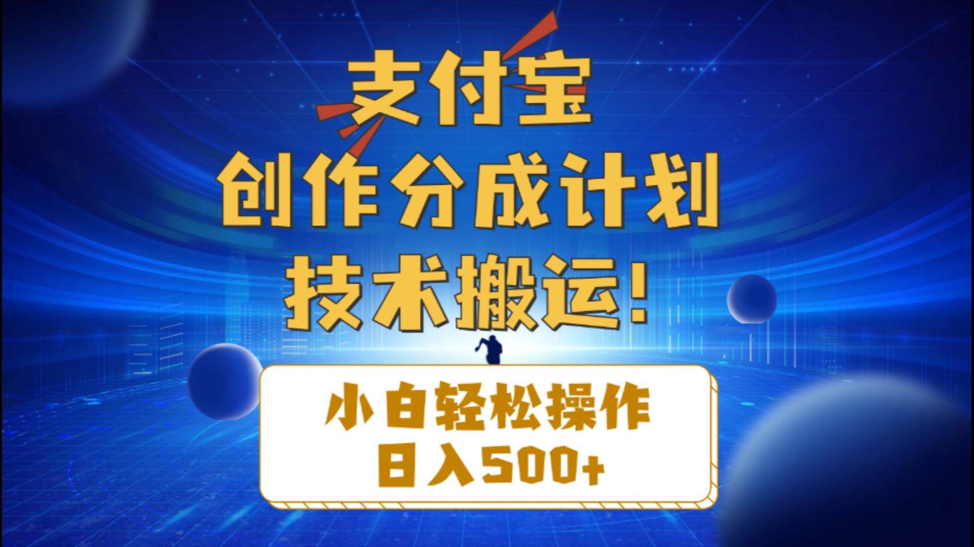 支付宝创作分成（技术搬运）小白轻松操作日入500+创客之家-网创项目资源站-副业项目-创业项目-搞钱项目创客之家
