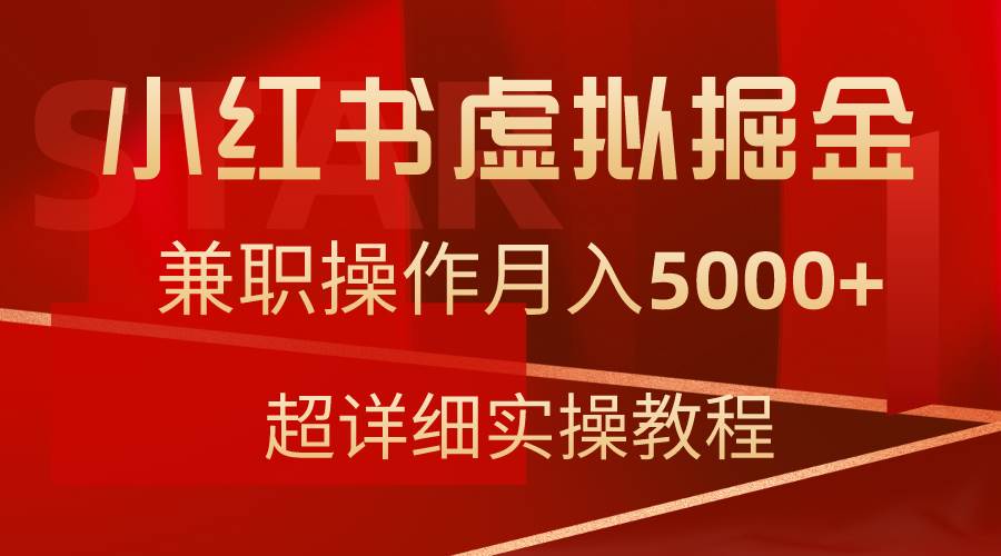 小红书虚拟掘金，兼职操作月入5000+，超详细教程创客之家-网创项目资源站-副业项目-创业项目-搞钱项目创客之家