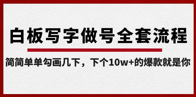 白板写字做号全套流程-完结，简简单单勾画几下，下个10w+的爆款就是你创客之家-网创项目资源站-副业项目-创业项目-搞钱项目创客之家