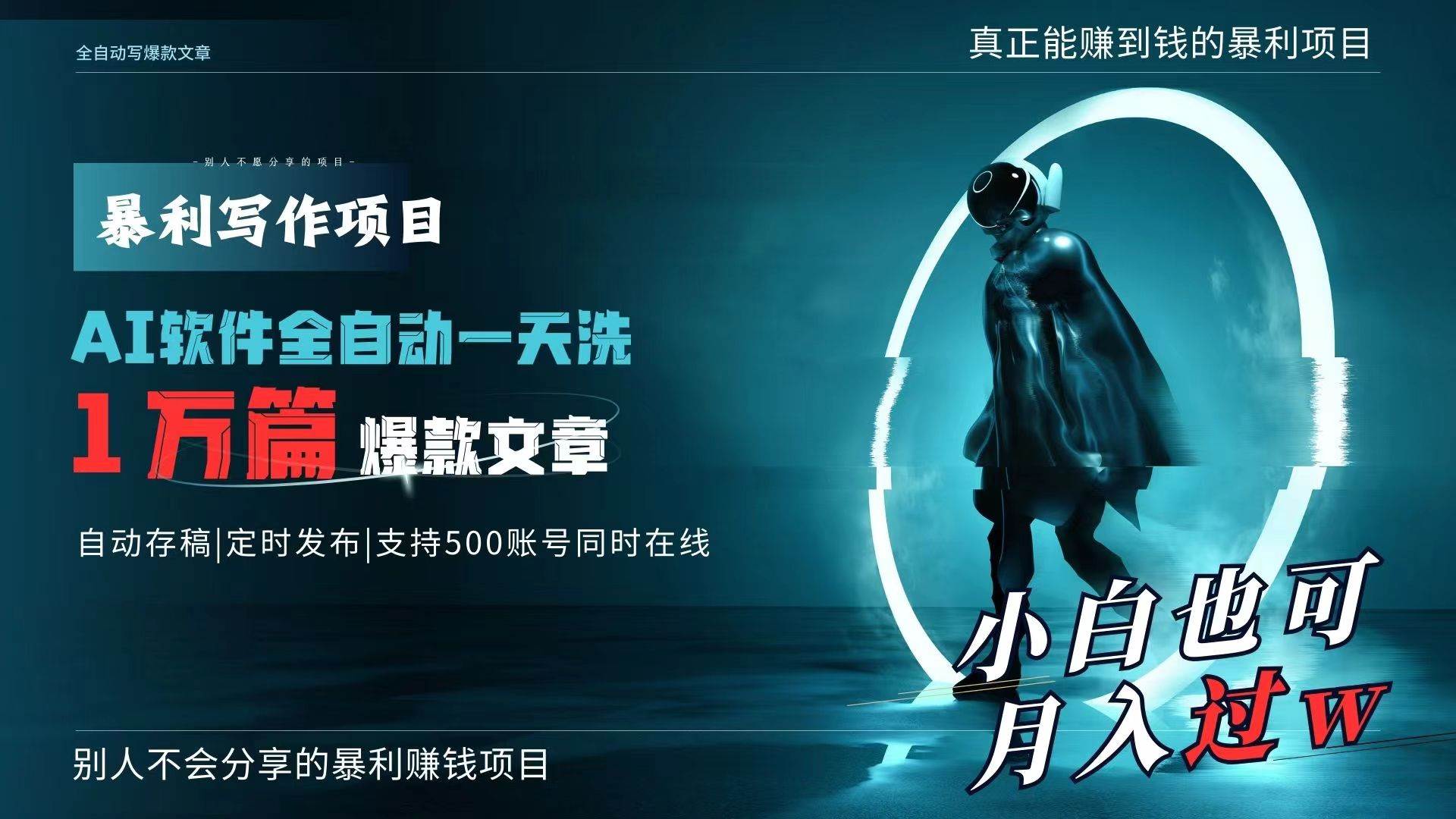 AI全自动一天洗1万篇爆款文章，真正解放双手，月入过万轻轻松松！创客之家-网创项目资源站-副业项目-创业项目-搞钱项目创客之家