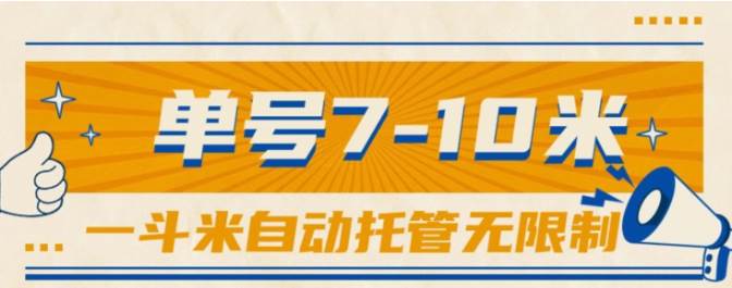 一斗米视频号托管，单号单天7-10米，号多无线挂创客之家-网创项目资源站-副业项目-创业项目-搞钱项目创客之家