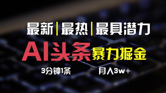 AI头条3天必起号，简单无需经验 3分钟1条 一键多渠道发布 复制粘贴月入3W+创客之家-网创项目资源站-副业项目-创业项目-搞钱项目创客之家