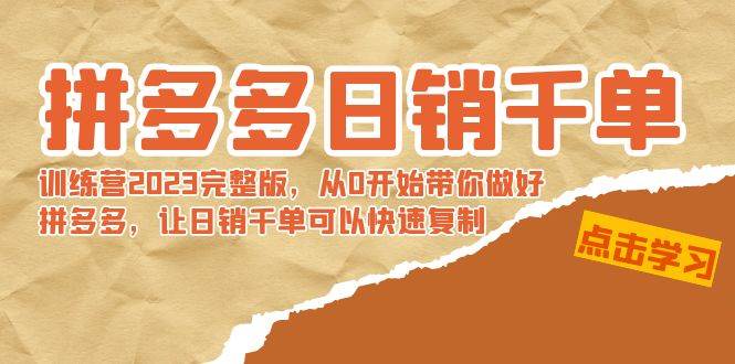 拼多多日销千单训练营2023完 拼多多日销千单训练营2023完整版，从0开始带你做好拼多多，让日销千单可以快速复制创客之家-网创项目资源站-副业项目-创业项目-搞钱项目创客之家
