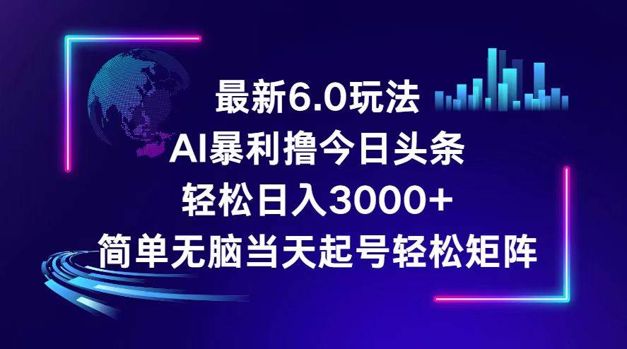 今日头条6.0最新暴利玩法，轻松日入3000+创客之家-网创项目资源站-副业项目-创业项目-搞钱项目创客之家