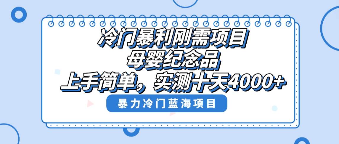 冷门暴利刚需项目，母婴纪念品赛道，实测十天搞了4000+，小白也可上手操作创客之家-网创项目资源站-副业项目-创业项目-搞钱项目创客之家