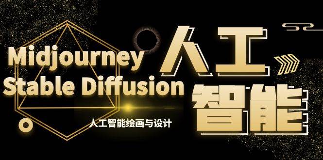 MJ+Stable Diffusion人工智能绘画与设计-第6期AIGC课程（35节）创客之家-网创项目资源站-副业项目-创业项目-搞钱项目创客之家