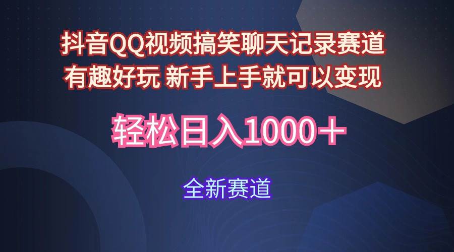 玩法就是用趣味搞笑的聊天记录形式吸引年轻群体  从而获得视频的商业价…创客之家-网创项目资源站-副业项目-创业项目-搞钱项目创客之家
