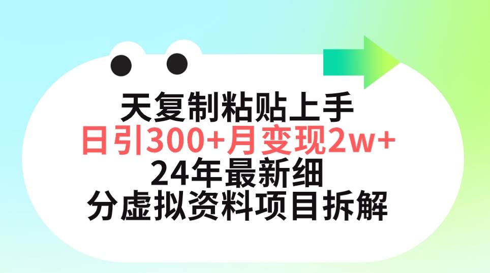 三天复制粘贴上手日引300+月变现5位数 小红书24年最新细分虚拟资料项目拆解创客之家-网创项目资源站-副业项目-创业项目-搞钱项目创客之家