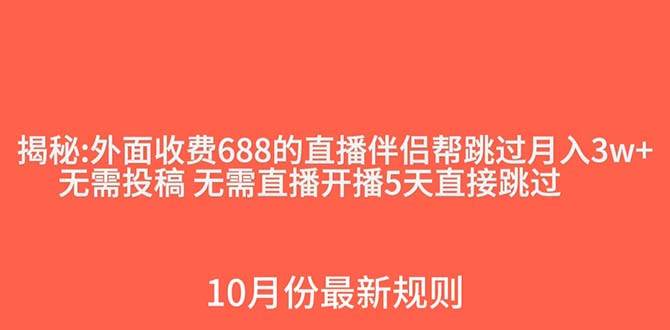 外面收费688的抖音直播伴侣新规则跳过投稿或开播指标创客之家-网创项目资源站-副业项目-创业项目-搞钱项目创客之家