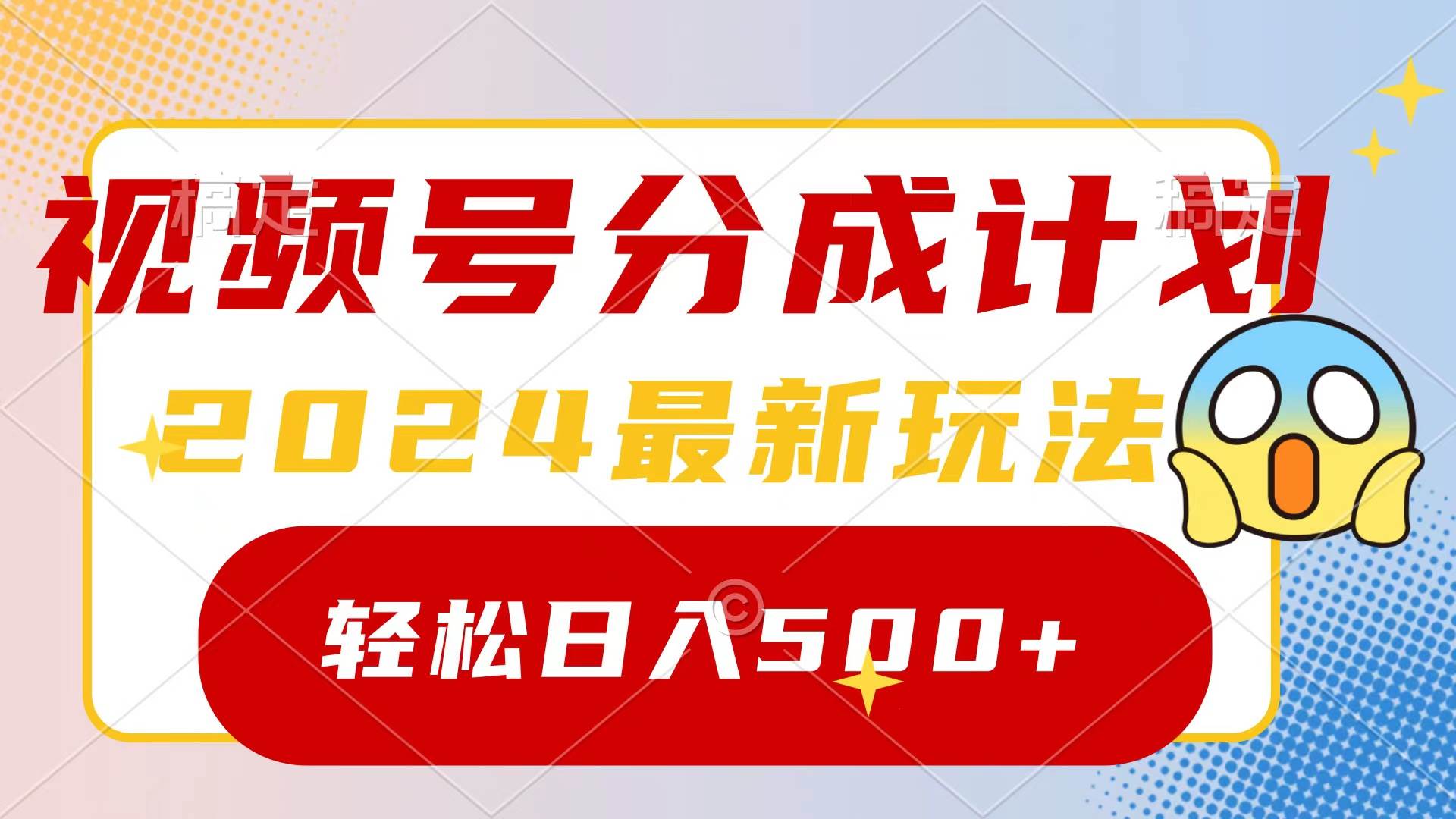 2024玩转视频号分成计划，一键生成原创视频，收益翻倍的秘诀，日入500+创客之家-网创项目资源站-副业项目-创业项目-搞钱项目创客之家