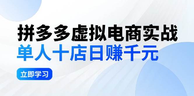 拼夕夕虚拟电商实战：单人10店日赚千元，深耕老项目，稳定盈利不求风口创客之家-网创项目资源站-副业项目-创业项目-搞钱项目创客之家