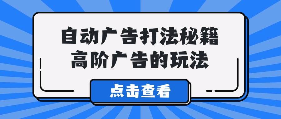 A lice自动广告打法秘籍，高阶广告的玩法创客之家-网创项目资源站-副业项目-创业项目-搞钱项目创客之家